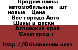 Продам шины автомобильные 4 шт новые › Цена ­ 32 000 - Все города Авто » Шины и диски   . Алтайский край,Славгород г.